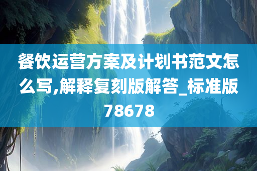 餐饮运营方案及计划书范文怎么写,解释复刻版解答_标准版78678