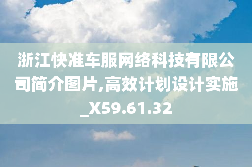 浙江快准车服网络科技有限公司简介图片,高效计划设计实施_X59.61.32