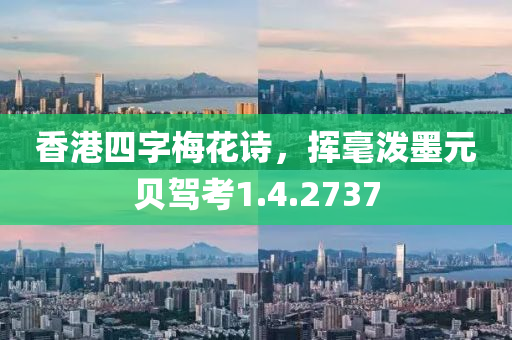 香港四字梅花诗，挥毫泼墨元贝驾考1.4.2737