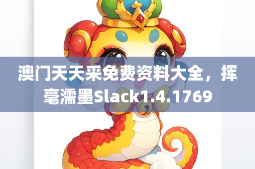 澳门天天采免费资料大全，挥毫濡墨Slack1.4.1769