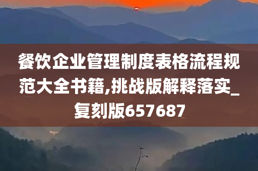 餐饮企业管理制度表格流程规范大全书籍,挑战版解释落实_复刻版657687