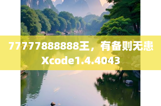 77777888888王，有备则无患Xcode1.4.4043