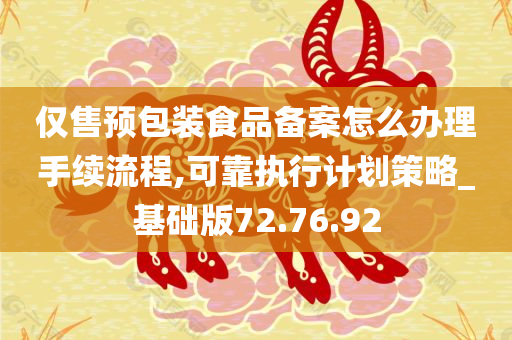 仅售预包装食品备案怎么办理手续流程,可靠执行计划策略_基础版72.76.92