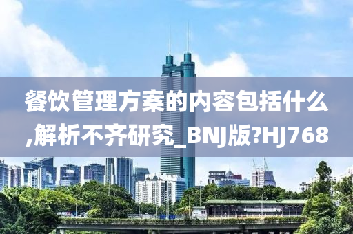 餐饮管理方案的内容包括什么,解析不齐研究_BNJ版?HJ768