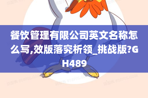 餐饮管理有限公司英文名称怎么写,效版落究析领_挑战版?GH489