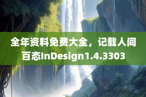 全年资料免费大全，记载人间百态InDesign1.4.3303