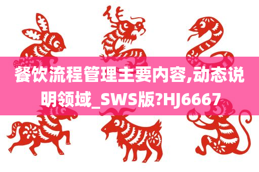 餐饮流程管理主要内容,动态说明领域_SWS版?HJ6667