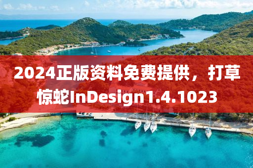 2024正版资料免费提供，打草惊蛇InDesign1.4.1023