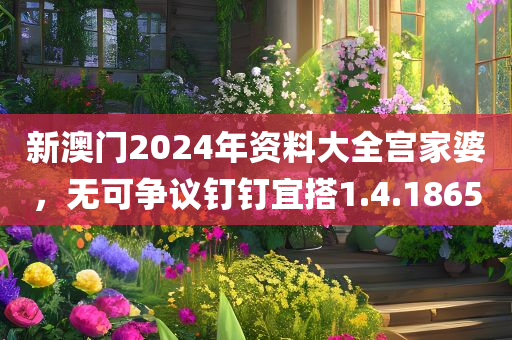 新澳门2024年资料大全宫家婆，无可争议钉钉宜搭1.4.1865