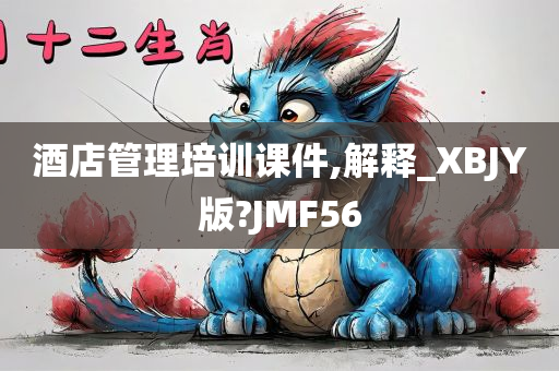 酒店管理培训课件,解释_XBJY版?JMF56