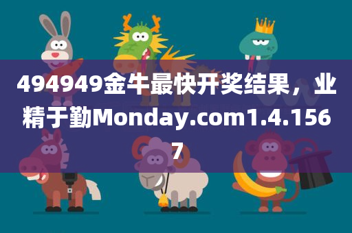 494949金牛最快开奖结果，业精于勤Monday.com1.4.1567