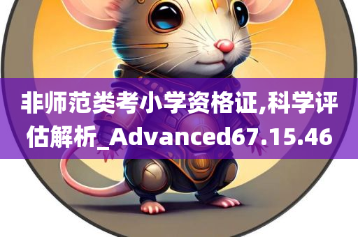 非师范类考小学资格证,科学评估解析_Advanced67.15.46