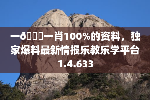 一🐎一肖100%的资料，独家爆料最新情报乐教乐学平台1.4.633