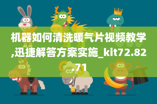 机器如何清洗暖气片视频教学,迅捷解答方案实施_kit72.82.71