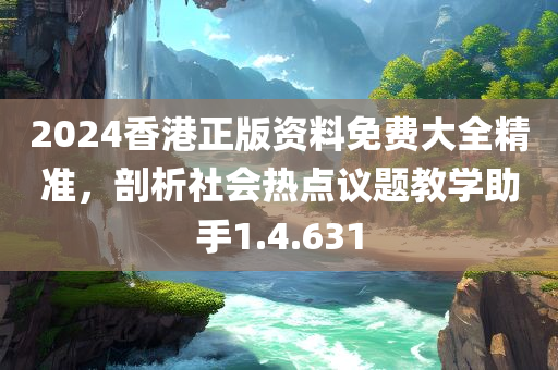 2024香港正版资料免费大全精准，剖析社会热点议题教学助手1.4.631