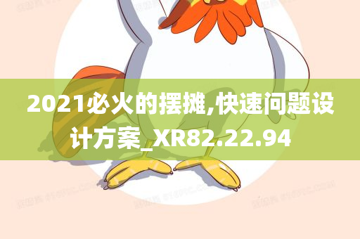 2021必火的摆摊,快速问题设计方案_XR82.22.94