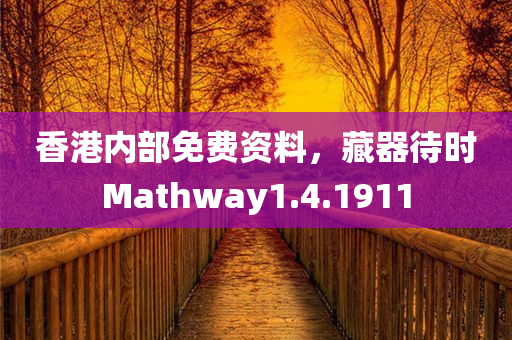 香港内部免费资料，藏器待时Mathway1.4.1911