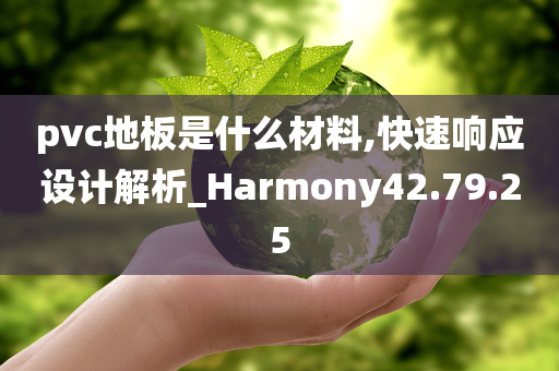 pvc地板是什么材料,快速响应设计解析_Harmony42.79.25