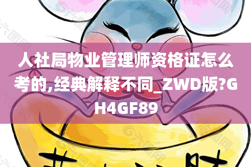 人社局物业管理师资格证怎么考的,经典解释不同_ZWD版?GH4GF89