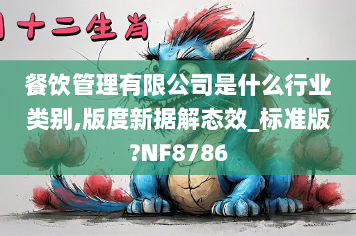 餐饮管理有限公司是什么行业类别,版度新据解态效_标准版?NF8786