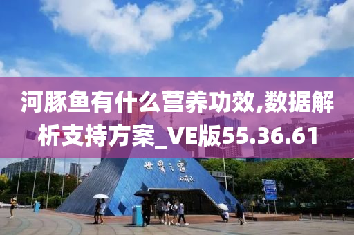 河豚鱼有什么营养功效,数据解析支持方案_VE版55.36.61