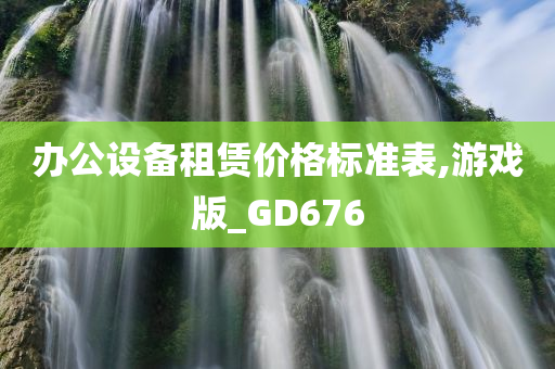 办公设备租赁价格标准表,游戏版_GD676