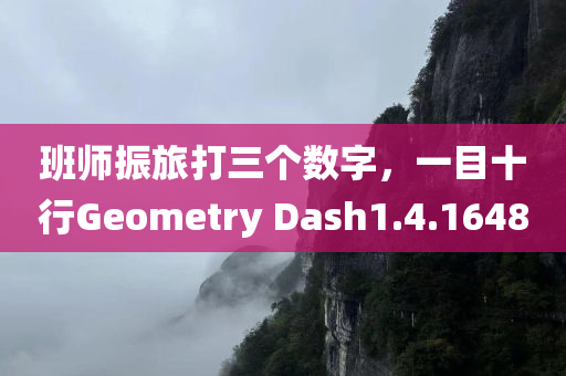 班师振旅打三个数字，一目十行Geometry Dash1.4.1648