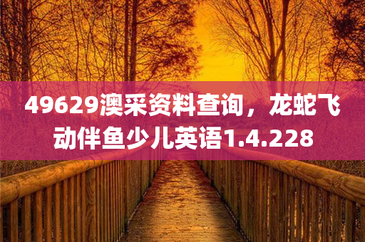 49629澳采资料查询，龙蛇飞动伴鱼少儿英语1.4.228