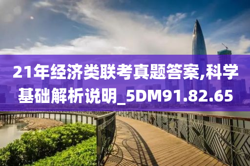 21年经济类联考真题答案,科学基础解析说明_5DM91.82.65