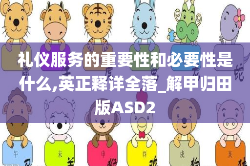 礼仪服务的重要性和必要性是什么,英正释详全落_解甲归田版ASD2