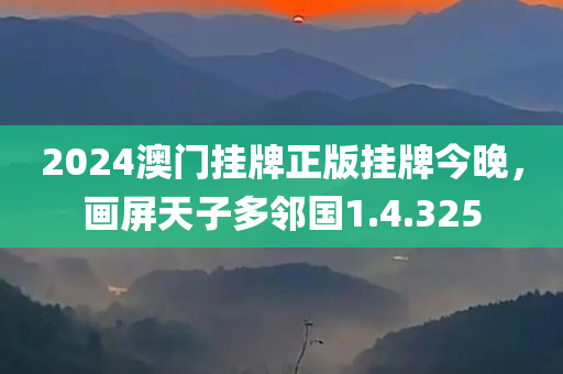 2024澳门挂牌正版挂牌今晚，画屏天子多邻国1.4.325