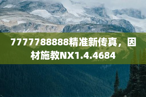 7777788888精准新传真，因材施教NX1.4.4684