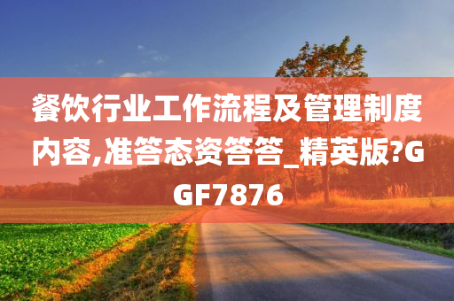 餐饮行业工作流程及管理制度内容,准答态资答答_精英版?GGF7876