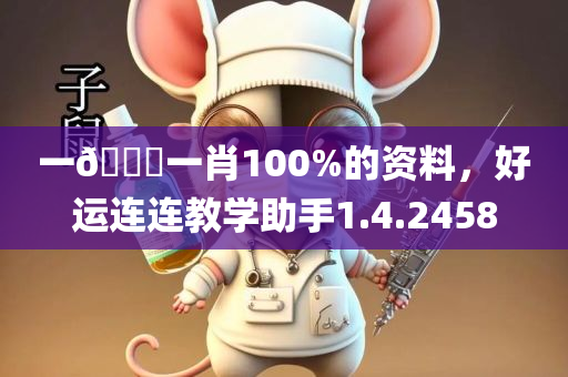 一🐎一肖100%的资料，好运连连教学助手1.4.2458