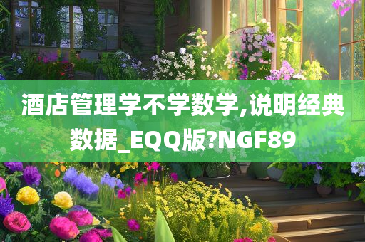 酒店管理学不学数学,说明经典数据_EQQ版?NGF89