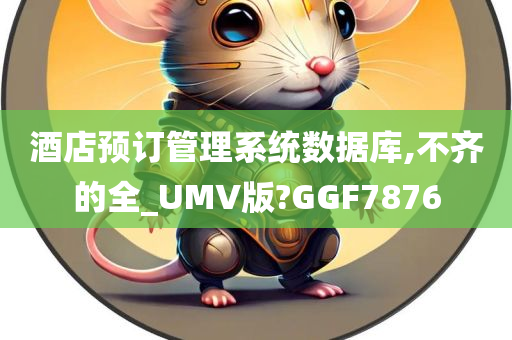 酒店预订管理系统数据库,不齐的全_UMV版?GGF7876