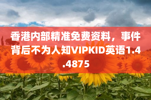 香港内部精准免费资料，事件背后不为人知VIPKID英语1.4.4875