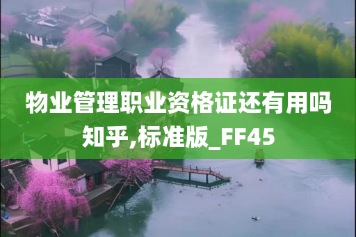 物业管理职业资格证还有用吗知乎,标准版_FF45