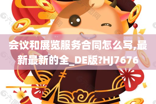 会议和展览服务合同怎么写,最新最新的全_DE版?HJ7676