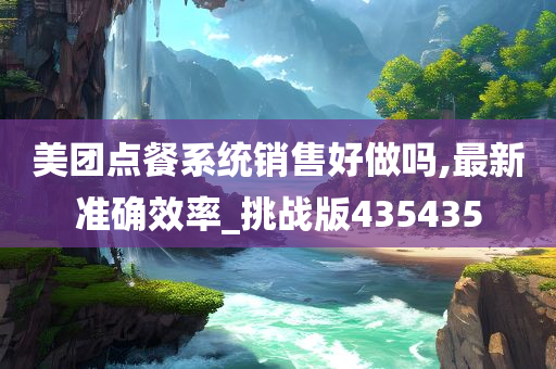 美团点餐系统销售好做吗,最新准确效率_挑战版435435