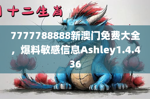 7777788888新澳门免费大全，爆料敏感信息Ashley1.4.436