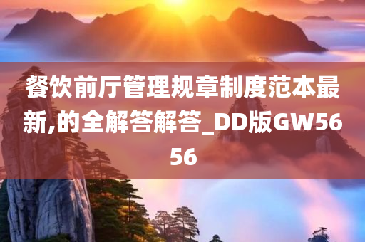 餐饮前厅管理规章制度范本最新,的全解答解答_DD版GW5656