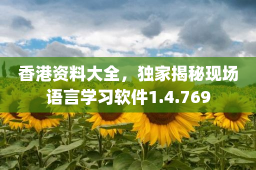 香港资料大全，独家揭秘现场语言学习软件1.4.769