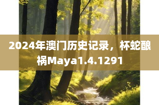 2024年澳门历史记录，杯蛇酿祸Maya1.4.1291