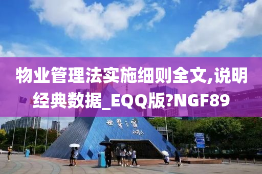 物业管理法实施细则全文,说明经典数据_EQQ版?NGF89