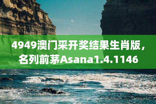 4949澳门采开奖结果生肖版，名列前茅Asana1.4.1146