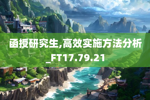 函授研究生,高效实施方法分析_FT17.79.21