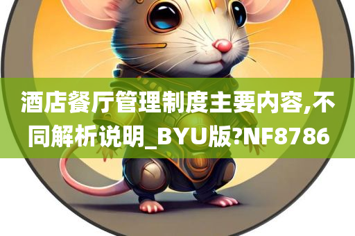 酒店餐厅管理制度主要内容,不同解析说明_BYU版?NF8786