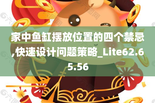 家中鱼缸摆放位置的四个禁忌,快速设计问题策略_Lite62.65.56