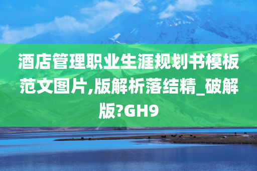 酒店管理职业生涯规划书模板范文图片,版解析落结精_破解版?GH9